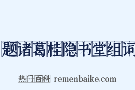 题诸葛桂隐书堂组词是什么意思的图片